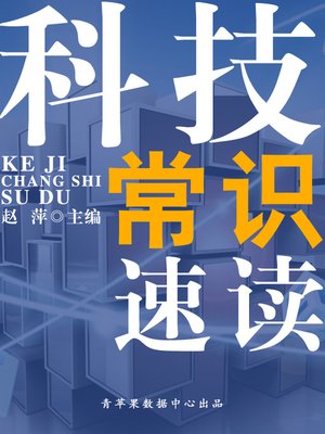 cover image of 科技常识速读